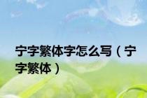 宁字繁体字怎么写（宁字繁体）