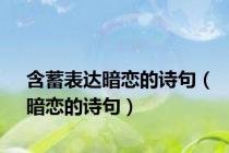 含蓄表达暗恋的诗句（暗恋的诗句）
