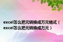 excel怎么把元转换成万元格式（excel怎么把元转换成万元）