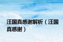 汪国真感谢解析（汪国真感谢）