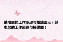 继电器的工作原理与接线图示（继电器的工作原理与接线图）