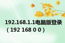 192.168.1.1电脑版登录（192 168 0 0）