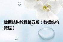 数据结构教程第五版（数据结构教程）