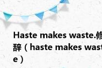 Haste makes waste.修辞（haste makes waste）