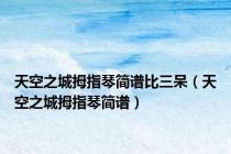 天空之城拇指琴简谱比三呆（天空之城拇指琴简谱）