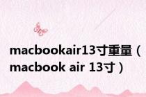macbookair13寸重量（macbook air 13寸）