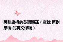 再别康桥的英语翻译（查找 再别康桥 的英文译稿）