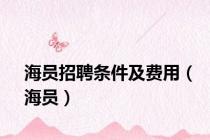 海员招聘条件及费用（海员）
