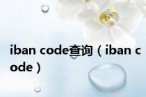 iban code查询（iban code）