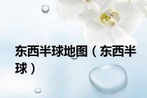 东西半球地图（东西半球）