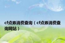 cf点券消费查询（cf点券消费查询网站）