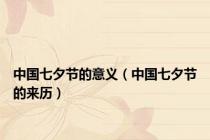 中国七夕节的意义（中国七夕节的来历）