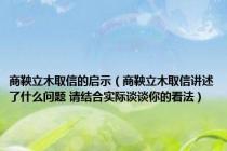 商鞅立木取信的启示（商鞅立木取信讲述了什么问题 请结合实际谈谈你的看法）