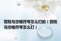 冒险岛空格符号怎么打的（冒险岛空格符号怎么打）