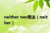 neither nor用法（neither）