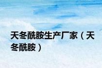天冬酰胺生产厂家（天冬酰胺）