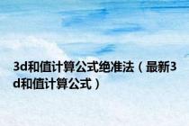 3d和值计算公式绝准法（最新3d和值计算公式）