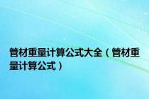 管材重量计算公式大全（管材重量计算公式）