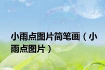 小雨点图片简笔画（小雨点图片）