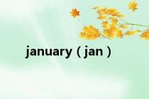 january（jan）