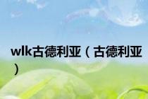 wlk古德利亚（古德利亚）