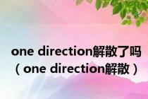 one direction解散了吗（one direction解散）