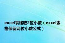 excel表格取2位小数（excel表格保留两位小数公式）