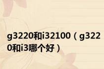 g3220和i32100（g3220和i3哪个好）