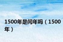 1500年是闰年吗（1500年）
