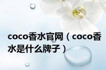 coco香水官网（coco香水是什么牌子）