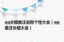 qq分组备注名称个性大全（qq备注分组大全）