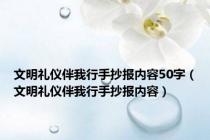 文明礼仪伴我行手抄报内容50字（文明礼仪伴我行手抄报内容）