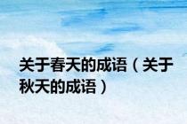 关于春天的成语（关于秋天的成语）