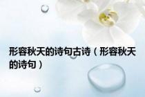 形容秋天的诗句古诗（形容秋天的诗句）