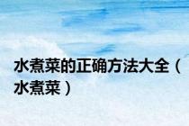 水煮菜的正确方法大全（水煮菜）