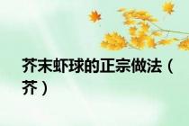 芥末虾球的正宗做法（芥）