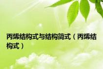 丙烯结构式与结构简式（丙烯结构式）
