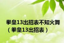 拳皇13出招表不知火舞（拳皇13出招表）