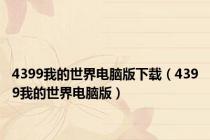 4399我的世界电脑版下载（4399我的世界电脑版）