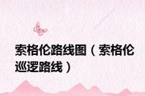 索格伦路线图（索格伦巡逻路线）