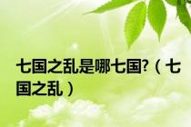 七国之乱是哪七国?（七国之乱）