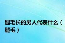 腿毛长的男人代表什么（腿毛）