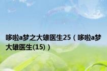 哆啦a梦之大雄医生25（哆啦a梦大雄医生(15)）