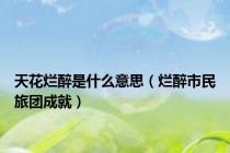 天花烂醉是什么意思（烂醉市民旅团成就）