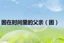 困在时间里的父亲（困）