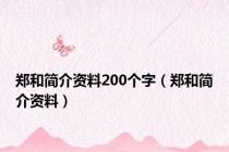 郑和简介资料200个字（郑和简介资料）
