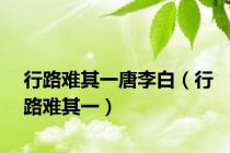 行路难其一唐李白（行路难其一）