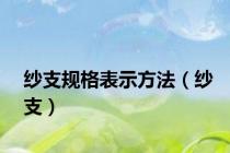 纱支规格表示方法（纱支）
