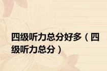 四级听力总分好多（四级听力总分）