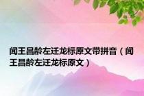 闻王昌龄左迁龙标原文带拼音（闻王昌龄左迁龙标原文）